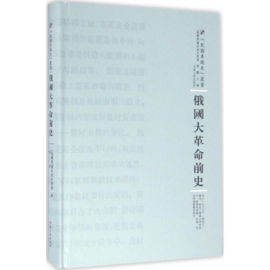 醉染图书俄国大前史9787215100534