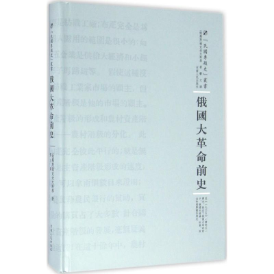 醉染图书俄国大前史9787215100534