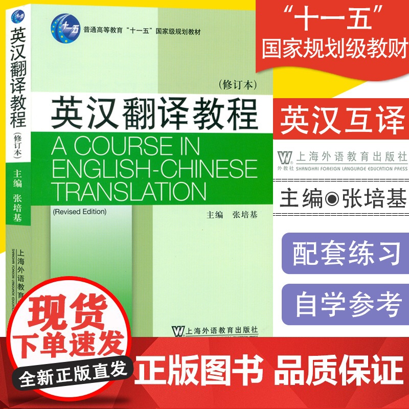 正版 2018英汉翻译教程 修订本 张培基著高等院校英语专业翻译教材第二版 英汉翻译教材考研用书上海外语教育出版社 97