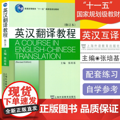 正版 2018英汉翻译教程 修订本 张培基著高等院校英语专业翻译教材第二版 英汉翻译教材考研用书上海外语教育出版社 97
