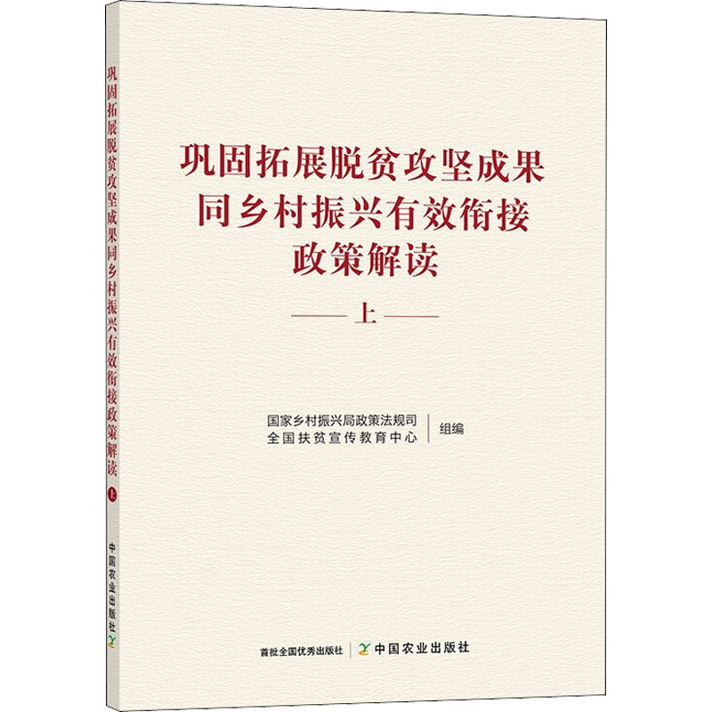 正版新书]巩固拓展脱贫攻坚成果同乡村振兴有效衔接政策解读 上