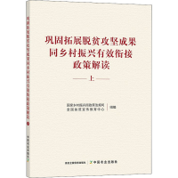 正版新书]巩固拓展脱贫攻坚成果同乡村振兴有效衔接政策解读 上