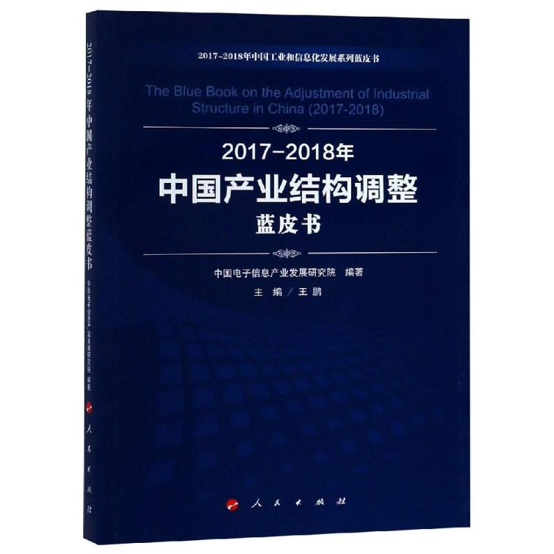 [M](2017-2018)年中国产业结构调整蓝皮书/中国工业和信息化发展系列蓝皮书-9787010198668