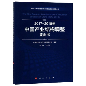[M](2017-2018)年中国产业结构调整蓝皮书/中国工业和信息化发展系列蓝皮书-9787010198668