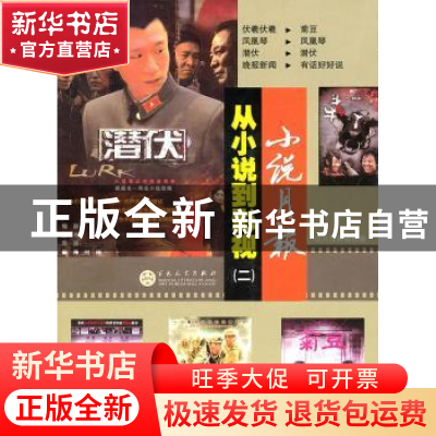 正版 小说月报:从小说到影视:二 小说月报编辑部编 百花文艺出