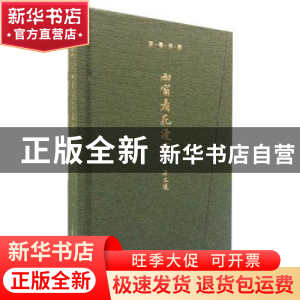 正版 西窗看花漫笔 李文俊[著] 上海辞书出版社 9787532641864 书