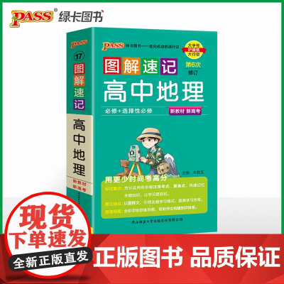 26新版新教材图解速记-高中地理通用版 必修+选择性必修基础知识手册高一二三高考口袋书重难点速查速记