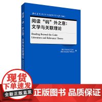 外研社 阅读“码”外之意:文学与关联理论 当代国外语言学与应用语言学文库(升级版) 9787521347418
