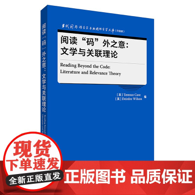 外研社 阅读“码”外之意:文学与关联理论 当代国外语言学与应用语言学文库(升级版) 9787521347418