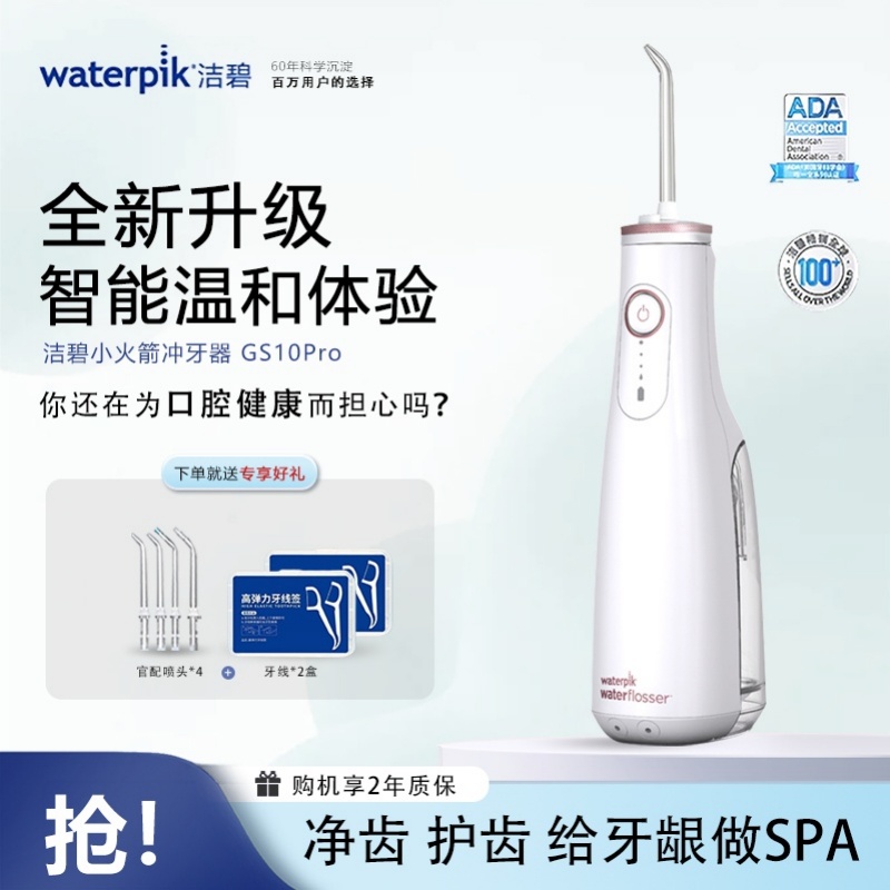 洁碧(Waterpik)冲牙器小火箭GS10PRO洗牙器水牙线洁牙器预防牙结石家用立式冲洗器生日礼物赠礼玫瑰金