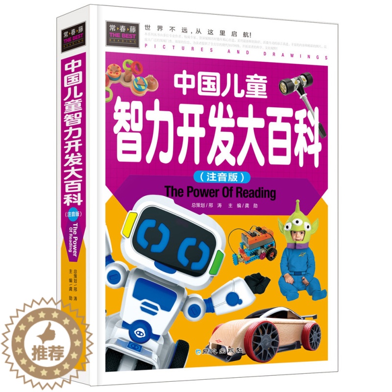 [醉染正版]正版 中国儿童智力开发大百科(精装彩图版)常春藤系列精致图文版 幼儿童书 左右脑全脑开发 益智游戏书籍