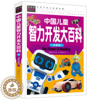 [醉染正版]正版 中国儿童智力开发大百科(精装彩图版)常春藤系列精致图文版 幼儿童书 左右脑全脑开发 益智游戏书籍