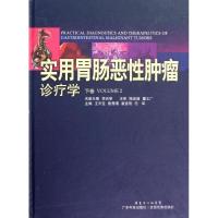 正版新书]实用胃肠恶性肿瘤诊疗学(下卷)王天宝9787535957092