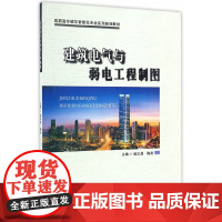 建筑电气与弱电工程制图(高职)