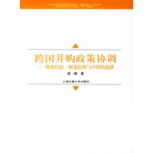 正版新书]跨国并购政策协调——欧盟经验、嬗变趋势与中国的选择