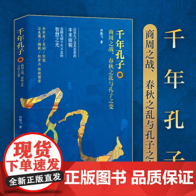 千年孔子 : 商周之战、春秋之乱与孔子之变