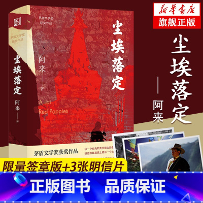 [正版]限量签章版尘埃落定 阿来经典长篇小说赠风景卡片3张作家荣获文学奖“茅盾文学奖” 二十周年推出重磅新书精装人民文