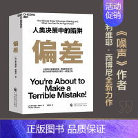 [正版]偏差 人类决策中的陷阱 奥利维耶·西博尼全新力作 经济管理商业/行为决策认知心理学书籍 湛卢文化