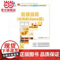 数据结构(CC#Java版) 唐懿芳,陶南等著9787301230145北京大学出版社全国高职高专计算机立体化系列