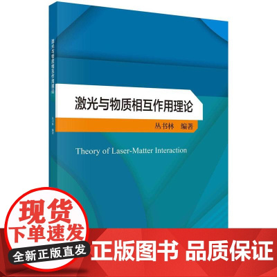 [按需印刷] 激光与物质相互作用理论