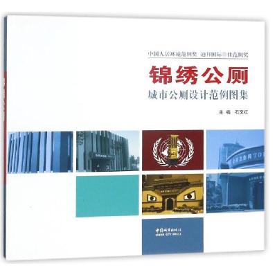 正版新书]锦绣公厕(城市公厕设计范例图集)(精)石文红9787507430