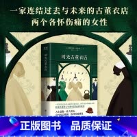 [正版]时光古董衣店(英国亚马逊年度选书、入围美国图书馆协会女性小说奖;人生就像一件古董衣,会闪光会破损,也可以被修复