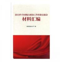 正版新书]2019年全国地方政协工作经验交流会 材料汇编本社 编9