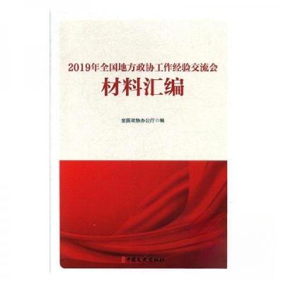 正版新书]2019年全国地方政协工作经验交流会 材料汇编本社 编9