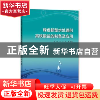正版 绿色新型水处理剂高铁酸盐的制备及应用 李聪,李云,倪静 上
