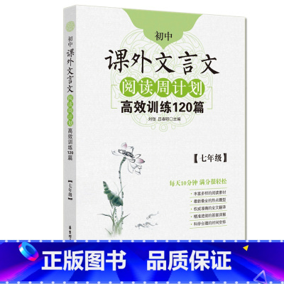 [正版] 初中课外文言文阅读周计划高效训练120篇 七年级/7年级 华东理工大学出版社 初中文言文助读注释翻译 课