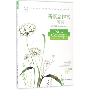 [M]新概念作文一等奖获奖者最佳作品榜中榜-9787556415335