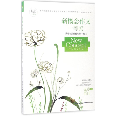 [M]新概念作文一等奖获奖者最佳作品榜中榜-9787556415335