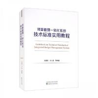 正版新书]预算管理一体化系统技术标准实用教程王建勋、王小龙