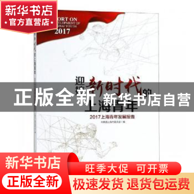 正版 迎接新时代的上海青年:2017上海青年发展报告 共青团上海市