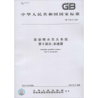 [M]自动喷水灭火系统 第8部分:加速器-155066120486