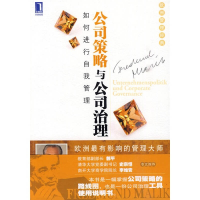 正版新书]公司策略与公司治理(奥)马利克 著,朱健敏,解军