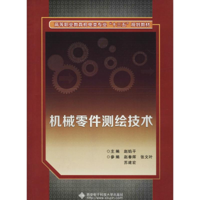 醉染图书机械零件测绘技术9787560647760