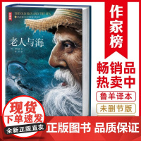 老人与海 精装版 海明威 鲁羊译本 无删减全版中文版原著精装中国现当代文学小说完整版初高中课外书阅读世界名著书排行榜