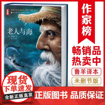 老人与海 精装版 海明威 鲁羊译本 无删减全版中文版原著精装中国现当代文学小说完整版初高中课外书阅读世界名著书排行榜