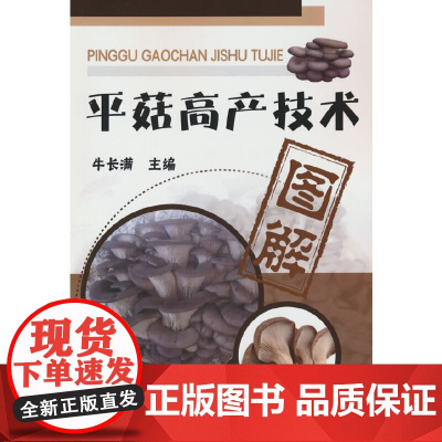 平菇高产技术图解 牛长满 化学工业出版社 正版书籍