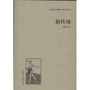 正版新书]新传统赵家璧9787507835571