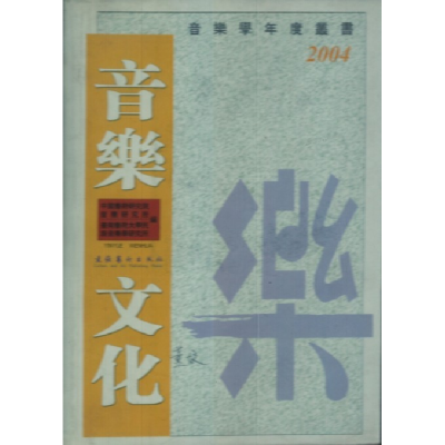 正版新书]音乐文化-2004中国艺术研究院音乐研究所9787503927058