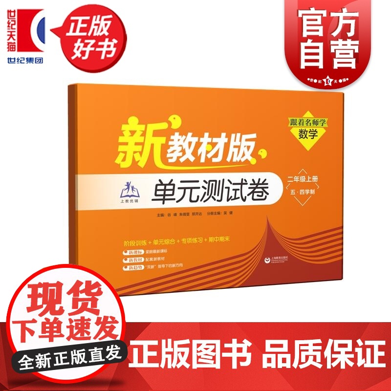 [同步2025秋新教材]跟着名师学数学单元测试卷二年级上册五四学制新教材版 2年级第一学期2A上海教育出版社小学教辅正版