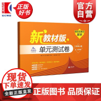 [同步2025秋新教材]跟着名师学数学单元测试卷二年级上册五四学制新教材版 2年级第一学期2A上海教育出版社小学教辅正版