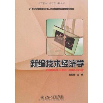 [M]新编技术经济学-9787301154540