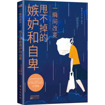 醉染图书一瞬间改变 甩不掉的嫉妒和自卑9787520717274