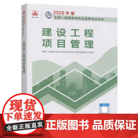 2025年版全国一级建造师执业资格考试用书 建设工程项目管理