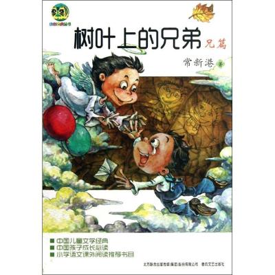 正版新书]树叶上的兄弟.兄篇常新港9787531344452