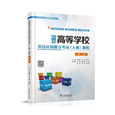 正版新书]新编高等学校英语应用能力考试(A级)教程(第二版)