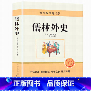 [赠考题]儒林外史 [正版]儒林外史简爱九年级世界文学名著无障碍学生版